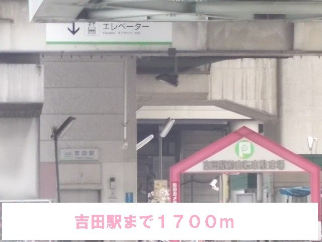 ジェルメ・コリーヌの周辺|吉田駅まで1700m