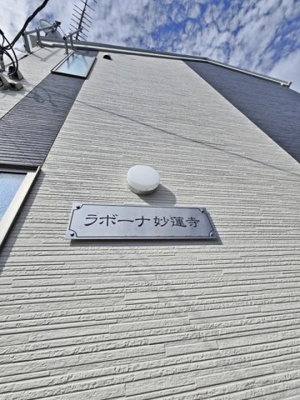 【その他】 | ラボーナ妙蓮寺 | 「ラボーナ妙蓮寺」