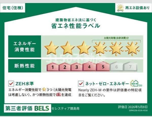 セレスティア鏡島南の省エネ性能ラベル