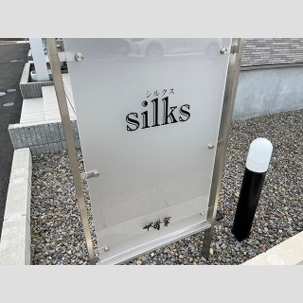 silks Bのエントランス