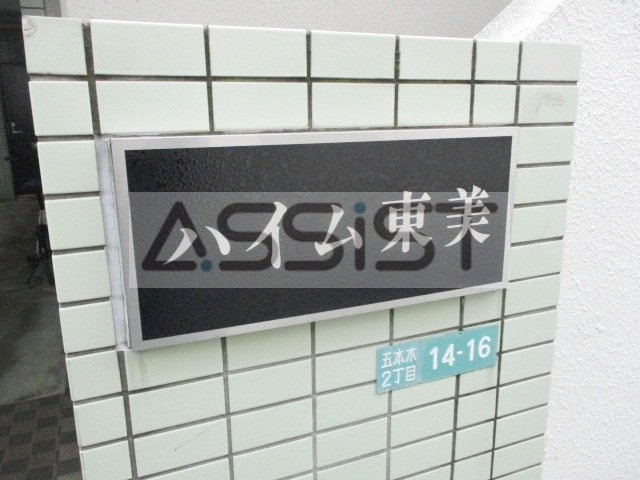 ハイム東美のその他共用部分