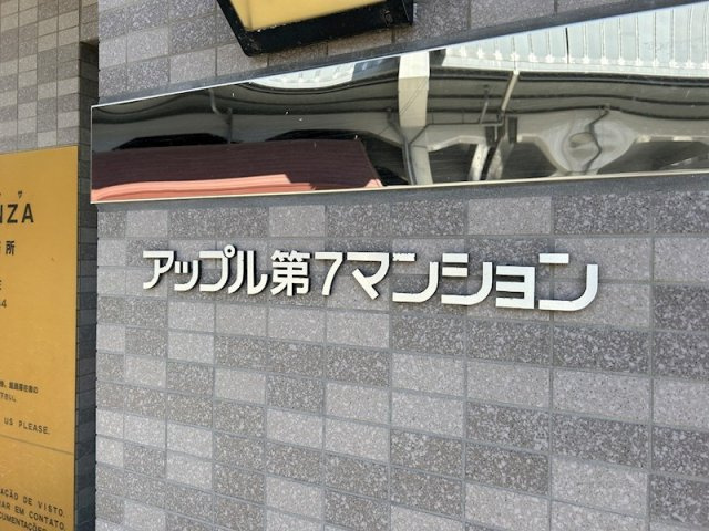 アップル第7マンション のその他