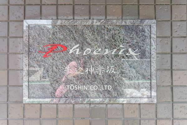 フェニックス牛込神楽坂のその他共用部分
