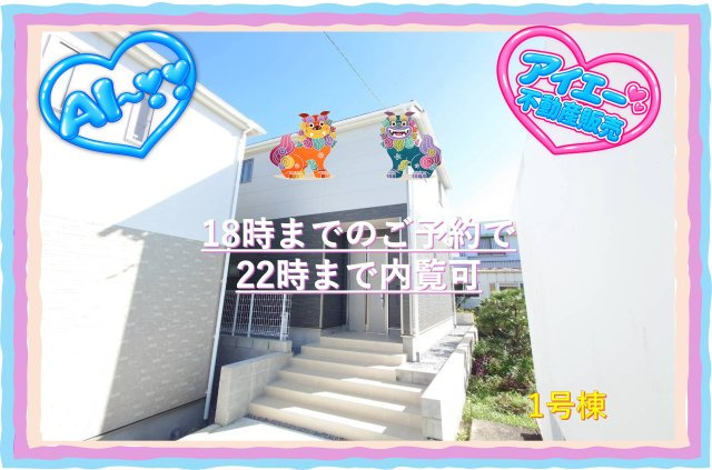 ♥♥糸満市照屋第3－1号棟（全4棟）