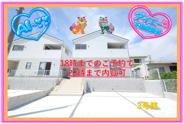♥♥糸満市照屋第3－3号棟（全4棟）の外観|【※参考画像※】