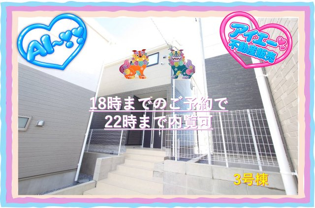 ♥♥糸満市照屋第3－3号棟（全4棟）