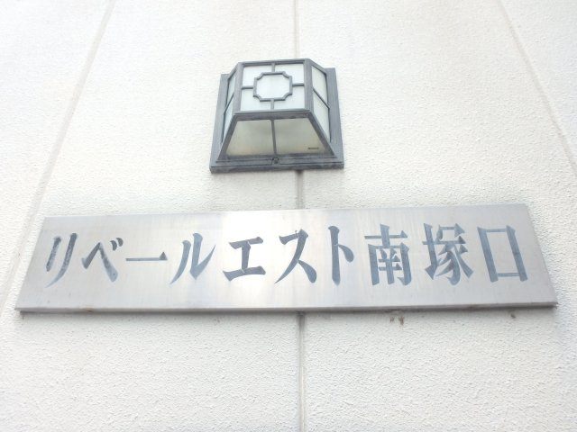 リベールエスト南塚口のその他|銘板
