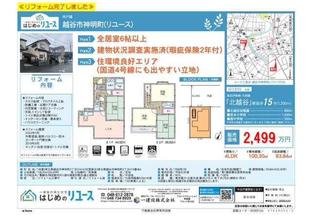 越谷市神明町（リユース）の間取り