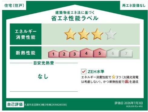 【省エネ性能ラベル】 | CRADLE GARDEN久喜市吉羽 第9　新築住宅 | ≪3号棟≫