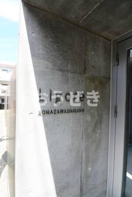 Ｌｉｇｅｒｅ駒沢大学の駐車場