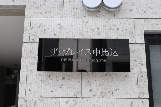 ザ・プレイス中馬込の外観