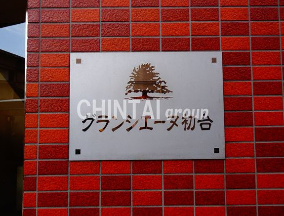 グランシエーヌ初台 