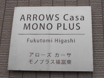 ARROWS CASA MONOPLUS 福富東 D棟のその他