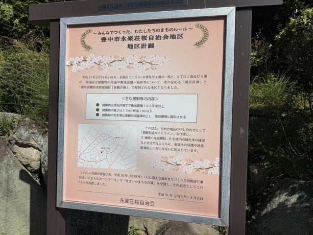 豊中市永楽荘三丁目古家付土地の周辺|永楽荘地区地区計画内に位置しています！住環境良好です！