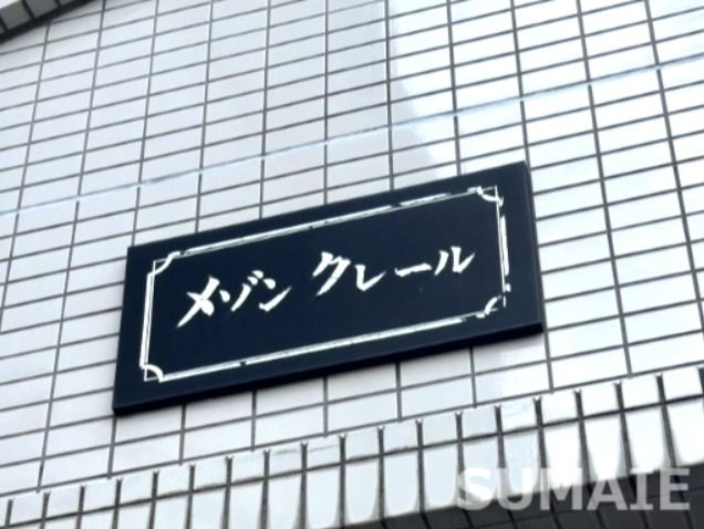 メゾンクレールの設備