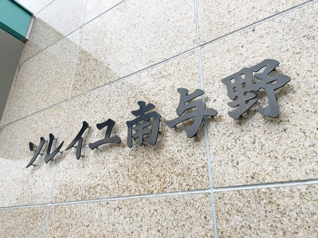 ソレイユ南与野の周辺|ランドマークです。