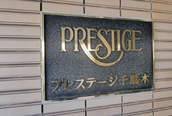 【その他】 | プレステージ千駄木