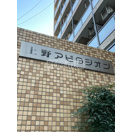 上野アビタシオンのその他|ランドマーク