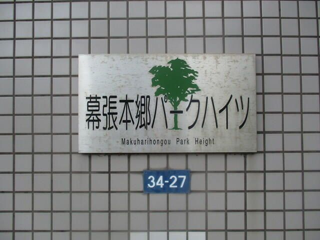 幕張本郷パークハイツのその他