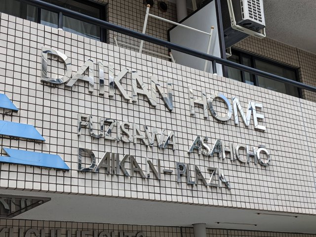 【その他】 | 藤沢朝日町ダイカンプラザ