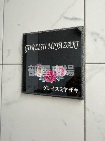 グレイスMIYAZAKIのその他|ランドマーク