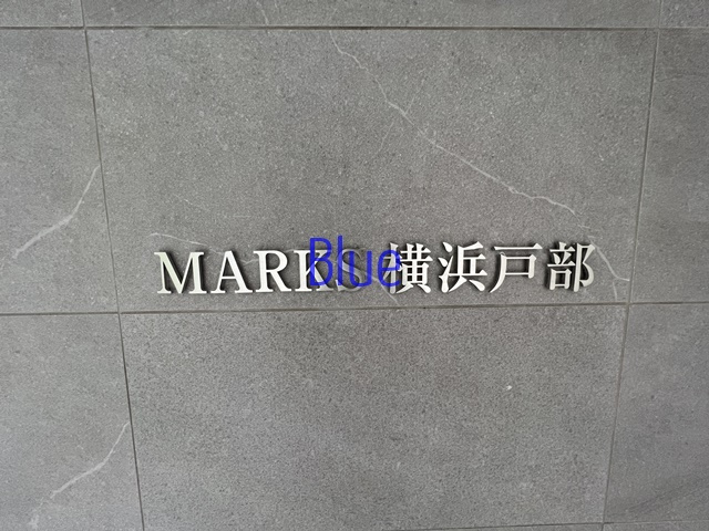 【その他】 | MARKS横浜戸部