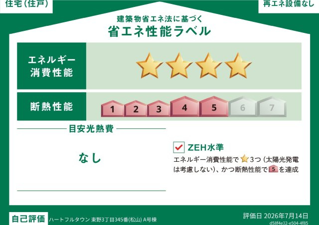 ハートフルタウン東野3丁目　新築戸建の省エネ性能ラベル
