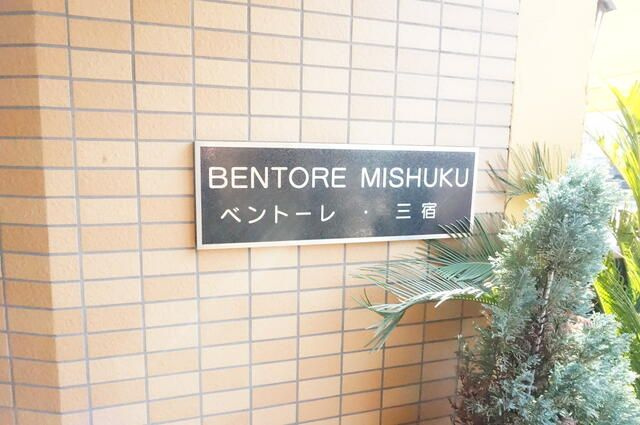 ベントーレ・三宿のその他