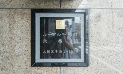 【その他】 | ルーブル千鳥町弐番館