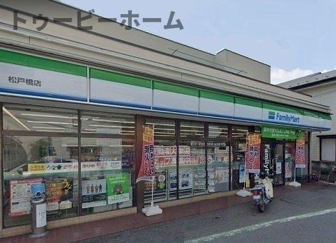 サンライズ　テールの周辺|ファミリーマート 松戸橋店まで500m