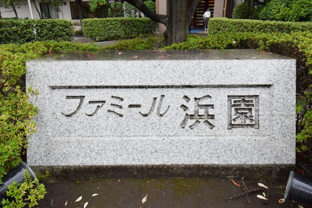 【現況写真】 | ファミール浜園 | マンションの入り口に掲げられた、建物名称の表示部分。不動産業界ではこれを「館銘板」と呼びます。～即日のご見学可能～　お問合せはお気軽にどうぞ。

