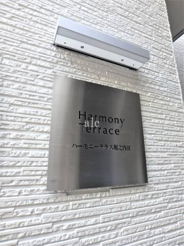 ハーモニーテラス堀ノ内Ⅱのその他|敷金、礼金0，