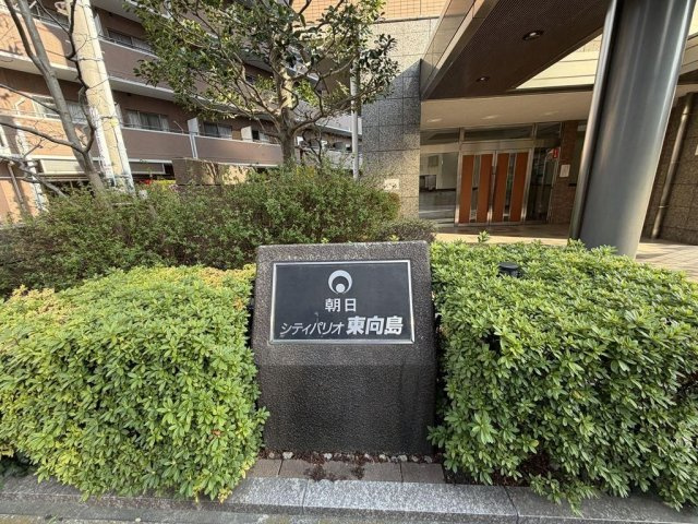 朝日シティパリオ東向島