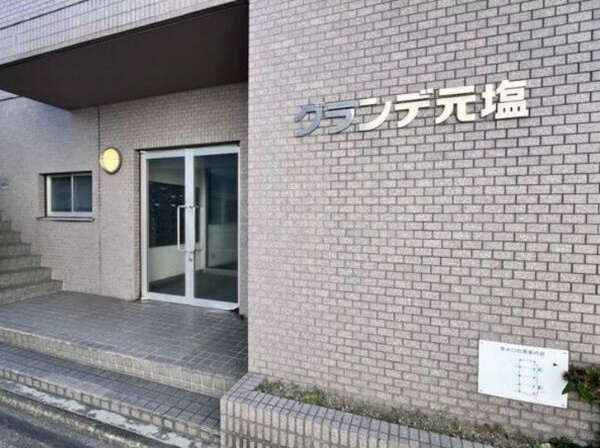 グランデ元塩の外観
