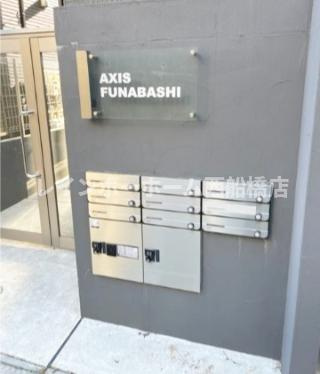 アクシス船橋のその他共用部分
