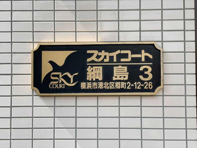 スカイコート綱島第３のその他