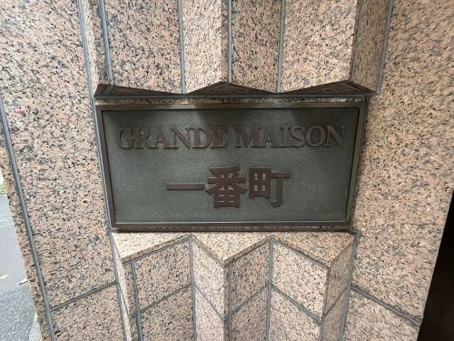 グランドメゾン一番町