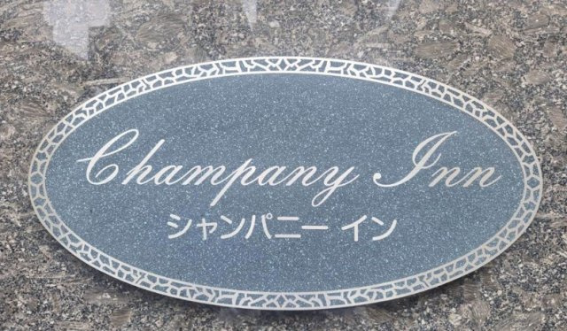 シャンパニーインのその他