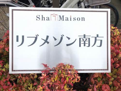 【設備】リブメゾン南方