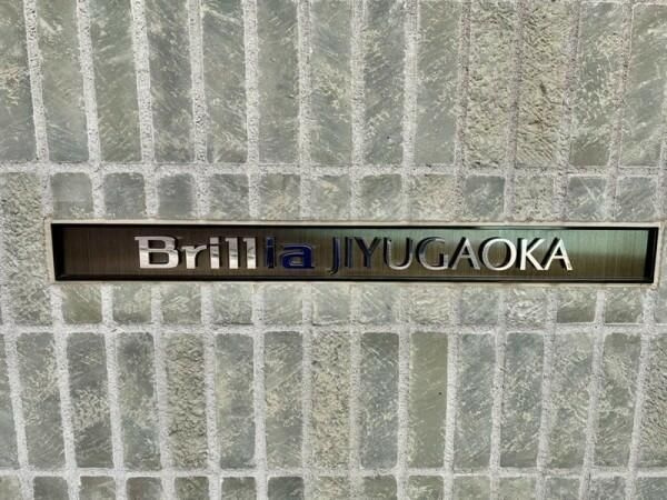 Ｂｒｉｌｌｉａ自由が丘の外観|落ち着いた雰囲気の外観です