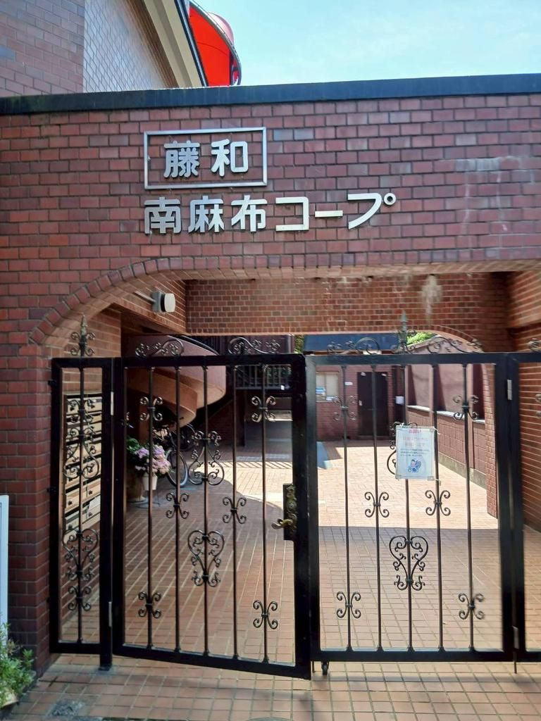 藤和南麻布コープ