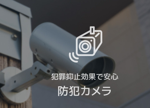 【セキュリティ】 | プレミアス大船