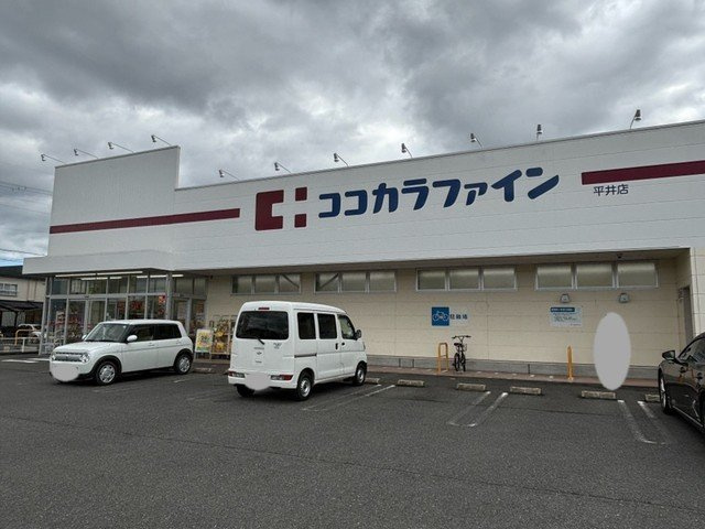 ヤングＵ・２１の周辺|ココカラファイン　平井店まで870m