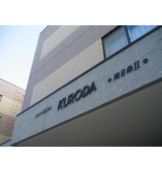 【その他】MANSION KURODA南8条II 