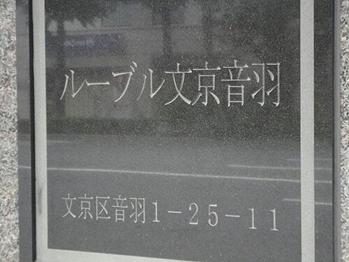 ルーブル文京音羽のその他|館銘板　※2012年6月撮影の写真
