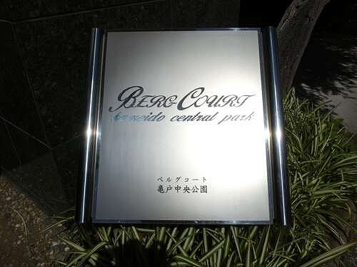 ベルグコート亀戸中央公園のその他|館銘板　※2026年9月の写真