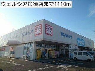 コンフォルト　カーサ　Ｅの周辺|ウェルシア加須店まで1110m