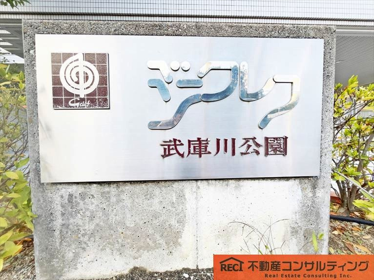 ジークレフ武庫川公園の周辺|LDKは広々20帖超え！家族でゆったり過ごせます♪
