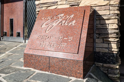 【その他】 | グランド・ガーラ南麻布