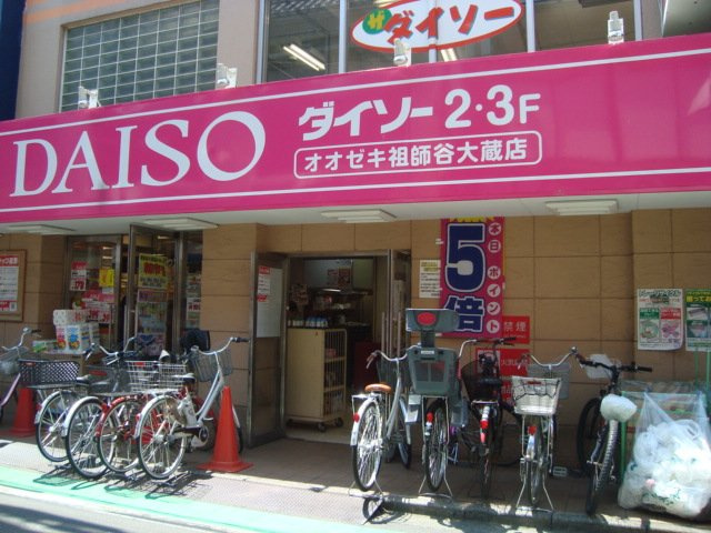 フォレスト成城の周辺|ザ・ダイソーオオゼキ祖師谷大蔵店まで1,122ｍ